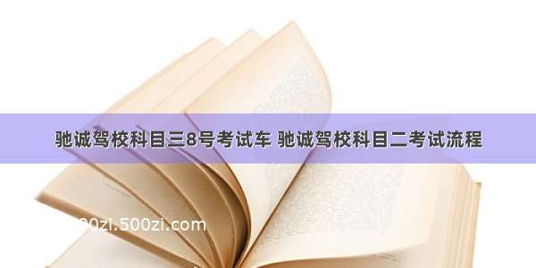 驰诚驾校科目三8号考试车 驰诚驾校科目二考试流程