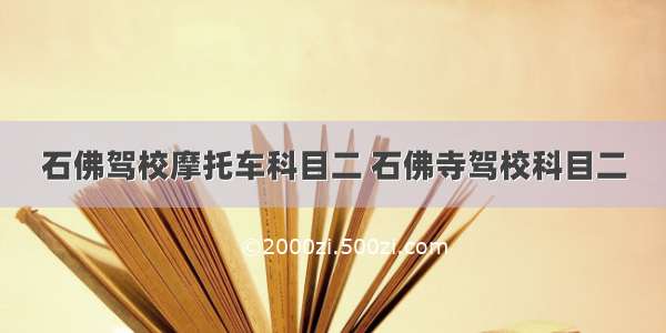 石佛驾校摩托车科目二 石佛寺驾校科目二