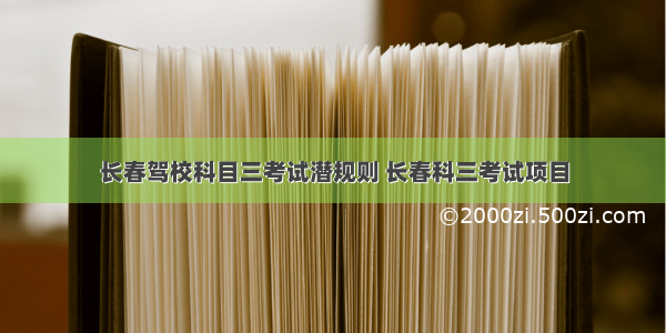 长春驾校科目三考试潜规则 长春科三考试项目