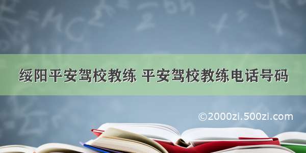 绥阳平安驾校教练 平安驾校教练电话号码