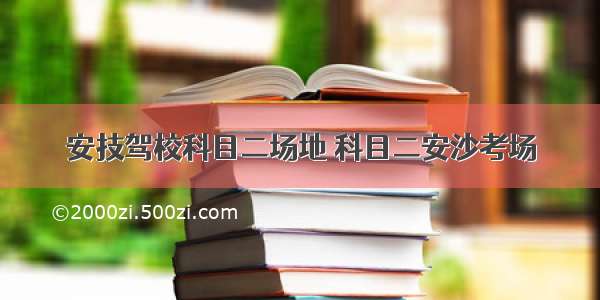 安技驾校科目二场地 科目二安沙考场