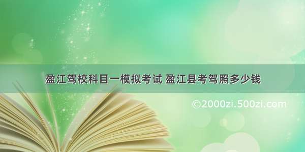 盈江驾校科目一模拟考试 盈江县考驾照多少钱