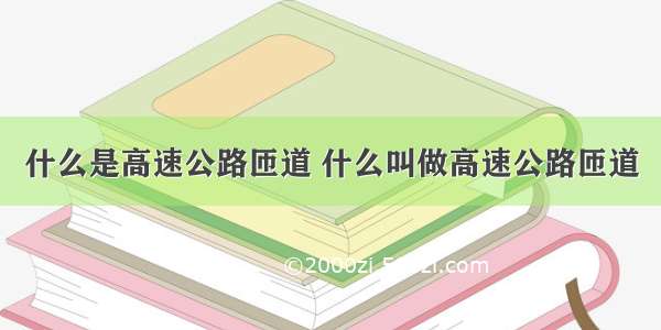 什么是高速公路匝道 什么叫做高速公路匝道