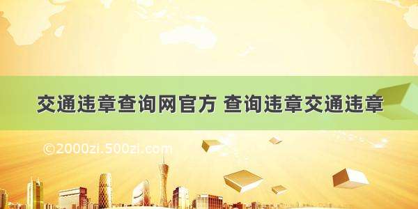 交通违章查询网官方 查询违章交通违章