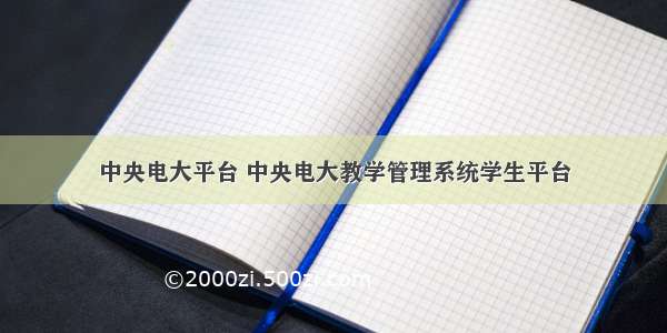 中央电大平台 中央电大教学管理系统学生平台