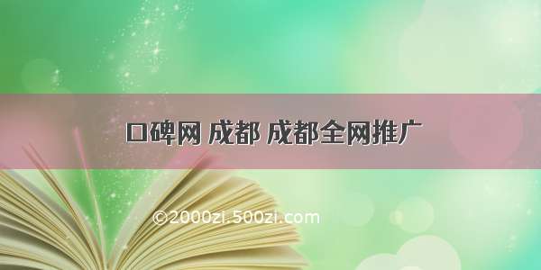 口碑网 成都 成都全网推广