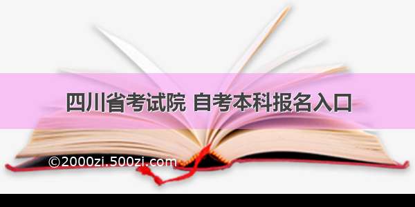 四川省考试院 自考本科报名入口