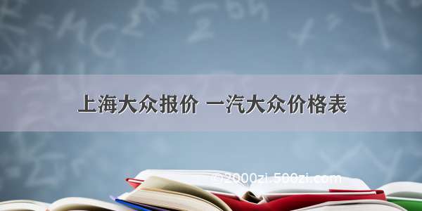 上海大众报价 一汽大众价格表