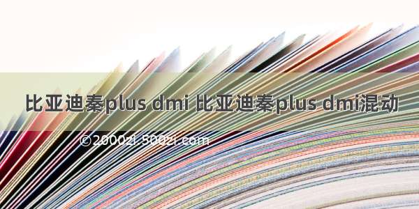 比亚迪秦plus dmi 比亚迪秦plus dmi混动