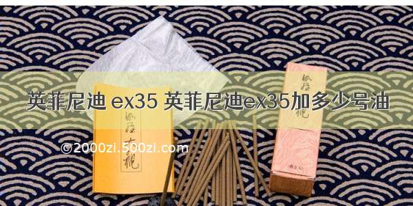 英菲尼迪 ex35 英菲尼迪ex35加多少号油