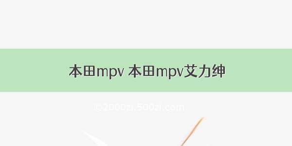 本田mpv 本田mpv艾力绅