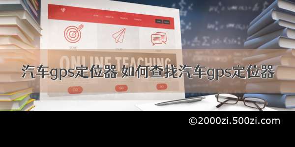 汽车gps定位器 如何查找汽车gps定位器