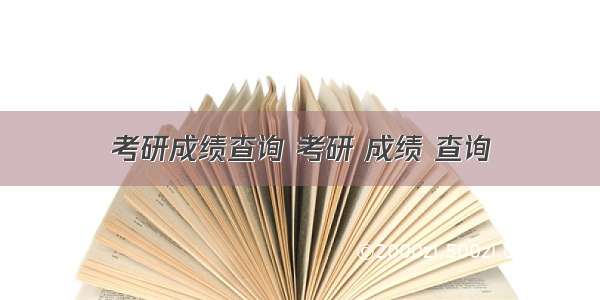 考研成绩查询 考研 成绩 查询