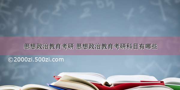 思想政治教育考研 思想政治教育考研科目有哪些