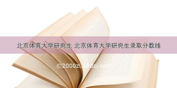 北京体育大学研究生 北京体育大学研究生录取分数线