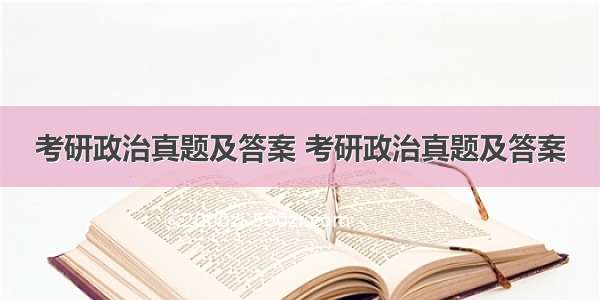 考研政治真题及答案 考研政治真题及答案