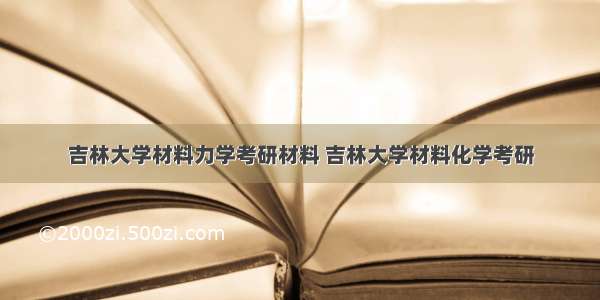 吉林大学材料力学考研材料 吉林大学材料化学考研