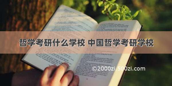 哲学考研什么学校 中国哲学考研学校