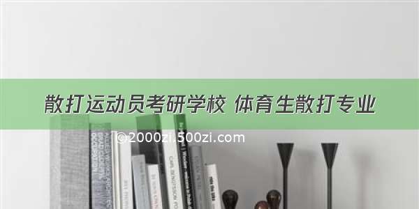 散打运动员考研学校 体育生散打专业