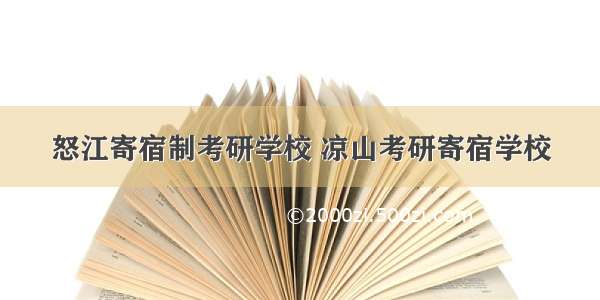 怒江寄宿制考研学校 凉山考研寄宿学校