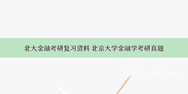 北大金融考研复习资料 北京大学金融学考研真题