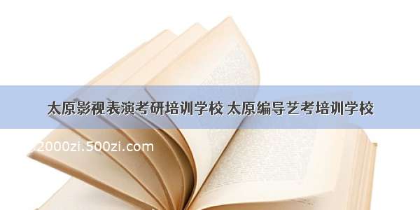 太原影视表演考研培训学校 太原编导艺考培训学校