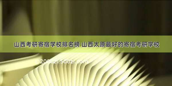 山西考研寄宿学校排名榜 山西太原最好的寄宿考研学校