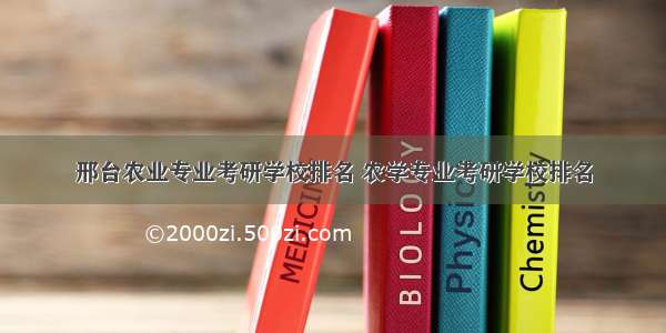 邢台农业专业考研学校排名 农学专业考研学校排名