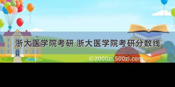 浙大医学院考研 浙大医学院考研分数线