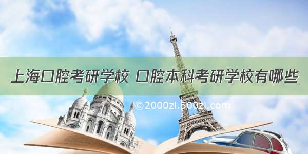 上海口腔考研学校 口腔本科考研学校有哪些