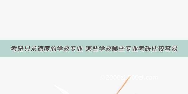 考研只求速度的学校专业 哪些学校哪些专业考研比较容易