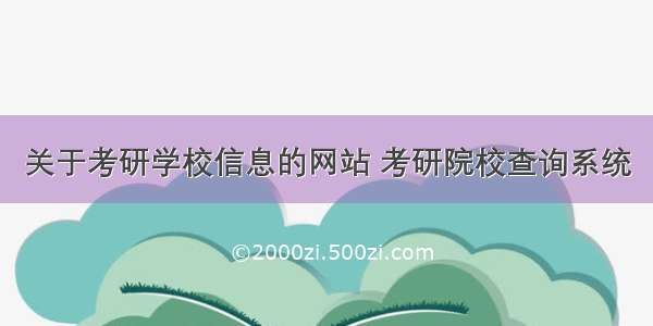 关于考研学校信息的网站 考研院校查询系统