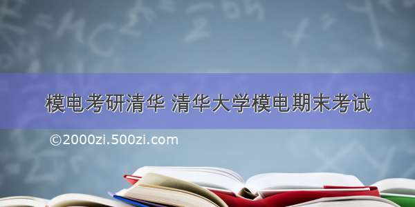 模电考研清华 清华大学模电期末考试