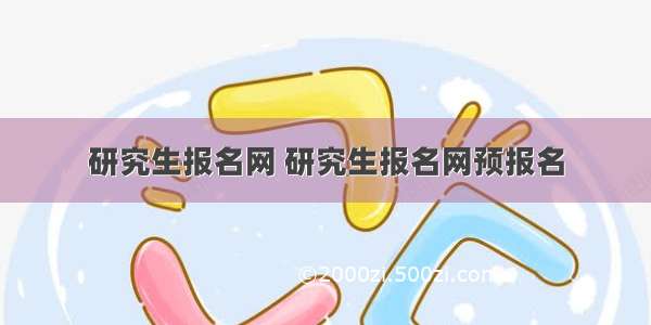 研究生报名网 研究生报名网预报名