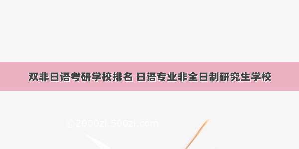 双非日语考研学校排名 日语专业非全日制研究生学校