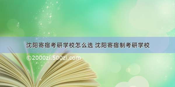 沈阳寄宿考研学校怎么选 沈阳寄宿制考研学校