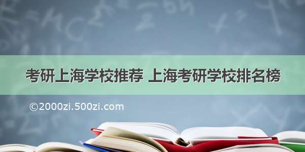 考研上海学校推荐 上海考研学校排名榜