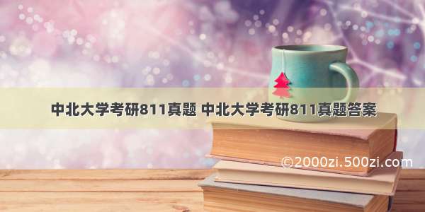 中北大学考研811真题 中北大学考研811真题答案