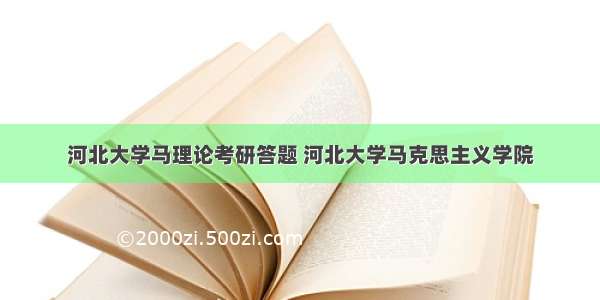 河北大学马理论考研答题 河北大学马克思主义学院