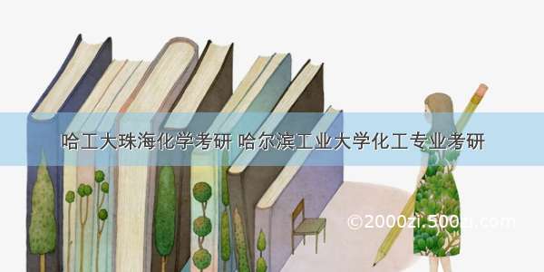 哈工大珠海化学考研 哈尔滨工业大学化工专业考研