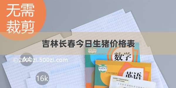 吉林长春今日生猪价格表