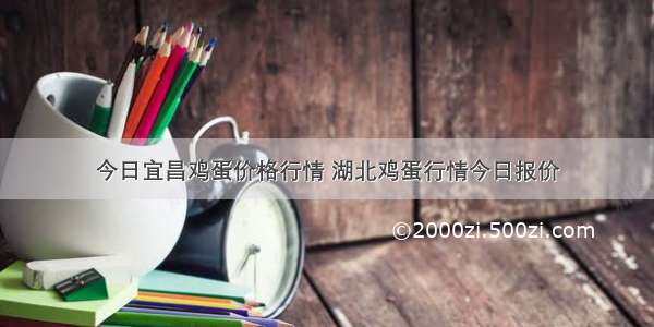 今日宜昌鸡蛋价格行情 湖北鸡蛋行情今日报价