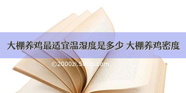 大棚养鸡最适宜温湿度是多少 大棚养鸡密度