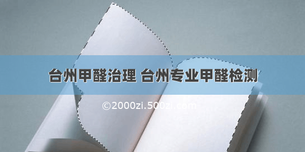 台州甲醛治理 台州专业甲醛检测