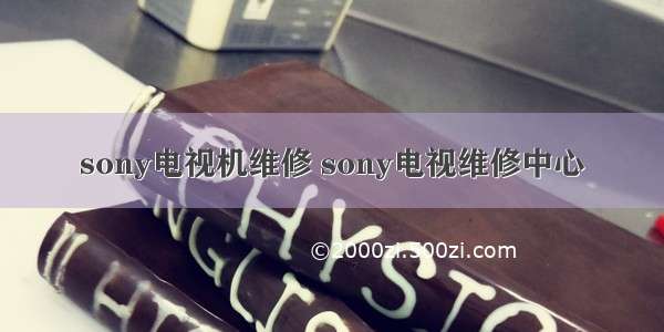 sony电视机维修 sony电视维修中心