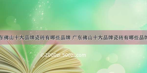 广东佛山十大品牌瓷砖有哪些品牌 广东佛山十大品牌瓷砖有哪些品牌好