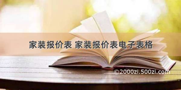 家装报价表 家装报价表电子表格