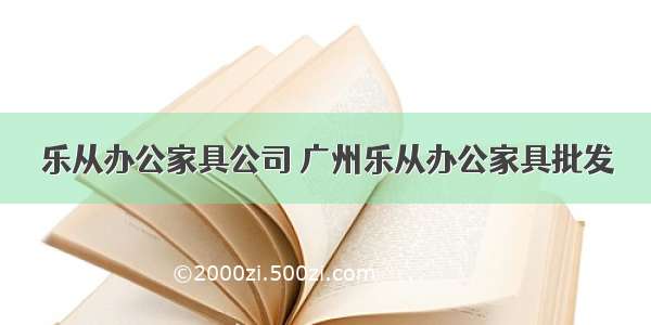 乐从办公家具公司 广州乐从办公家具批发