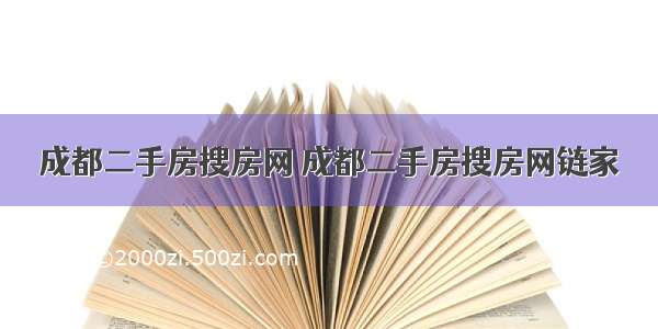 成都二手房搜房网 成都二手房搜房网链家