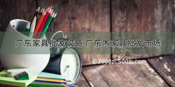 广东家具批发攻略 广东木家具批发市场